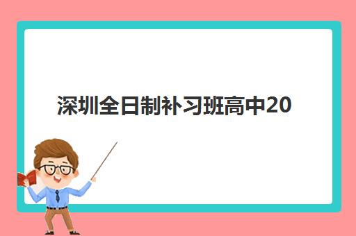 深圳全日制补习班高中2025年报名时间表如何获取？最新官方日程安排、各机构时间对比与科学报名全指南