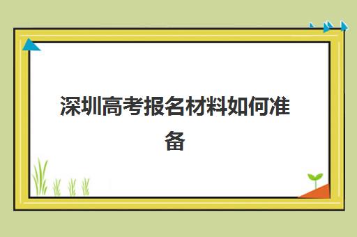 深圳高考报名材料如何准备？全日制补习班现场确认清单与避坑指南