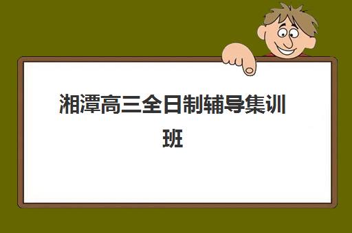 湘潭高三全日制辅导集训班自带文具还是发文具？2025年最新政策解读、文具准备指南与避坑全攻略