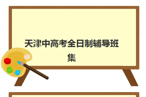 天津中高考全日制辅导班集训营哪家口碑好？2025年最新十大权威排名与科学择校全攻略