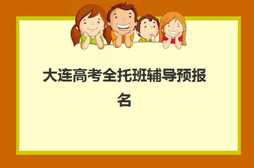 大连高考全托班辅导预报名考点有哪些地方？2025年大连各区考点详细地址、报名时间及选择指南大全