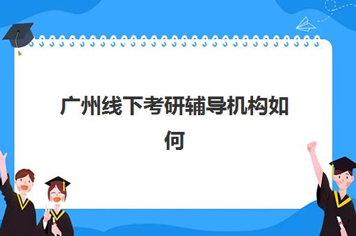 广州线下考研辅导机构如何选？五大优质封闭集训营特色对比与择校指南