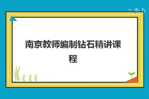 南京教师编制钻石精讲课程机构用户口碑如何评判？2025年白皮书发布、Top机构深度解析与择课指南