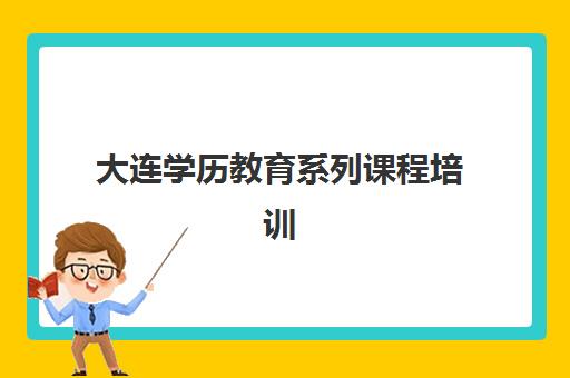 大连学历教育系列课程培训基地在哪个位置？2025年最新校区分布、各区域特色与择校全指南