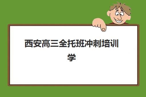 西安高三全托班冲刺培训学校培训基地有哪些地方？2025年最新地点盘点、选择指南与成功案例全解析