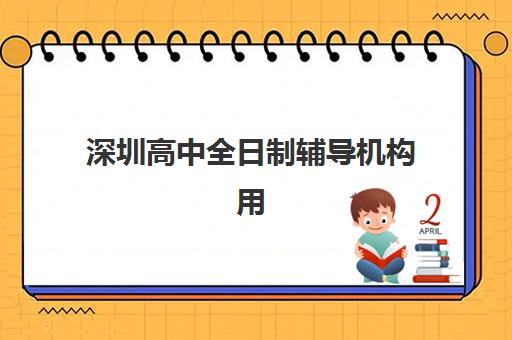 深圳高中全日制辅导机构用户满意度报告如何查询？2025年权威数据解读、报告获取与使用指南全解析