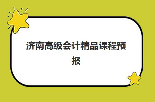 济南高级会计精品课程预报名时间2026年何时开始？最新考试日程、报名条件与备考全攻略