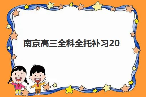 南京高三全科全托补习2025年报名人数统计，最新招生数据与择校趋势分析
