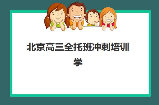 北京高三全托班冲刺培训学校信息确认时间如何安排？2025年时间节点、确认流程与材料准备全指南