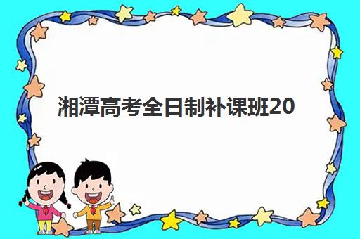 湘潭高考全日制补课班2025考试地点如何查询？最新权威考点分布与高性价比择校全攻略