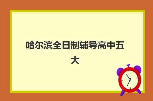哈尔滨全日制辅导高中五大机构技术白皮书如何获取？2025年最新技术解析、择校指南与实地考察全攻略