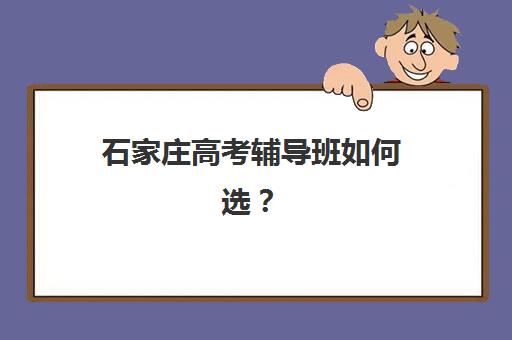 石家庄高考辅导班如何选？最新TOP5优质机构综合对比与择校指南