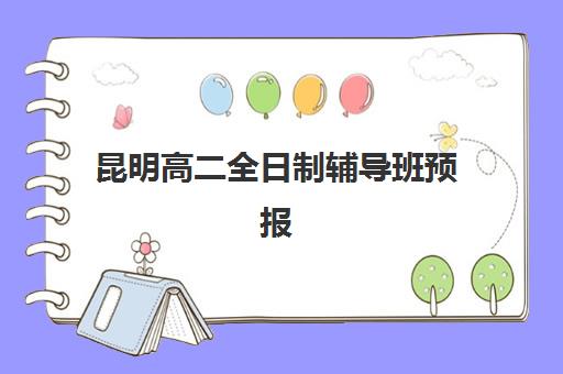昆明高二全日制辅导班预报名考点在哪?2025年五大机构考点解析与报名指南 昆明高二全日制辅导班预报名考点在哪?2025年五大机构考点解析与报名指南