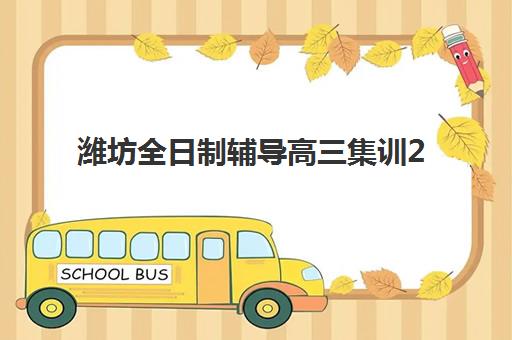 潍坊全日制辅导高三集训2025年报名人数多少？最新数据解读、热门机构招生情况与科学择校全指南