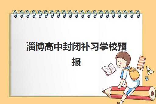 淄博高中封闭补习学校预报名考点有哪些学校？2025年最新考点名单、择校技巧与报读全指南