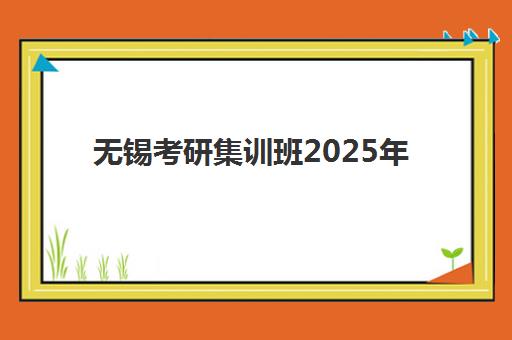 无锡考研集训班2025年报名情况如何查询？最新预约人数趋势与高性价比择校全攻略