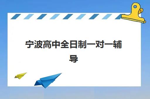 宁波高中全日制一对一辅导封闭式集训营怎么样？2025年真实体验报告、优缺点分析与选择指南全解析