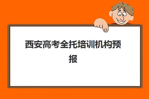 西安高考全托培训机构预报名考点查询时间如何安排？2025年最新指南与机构选择全攻略