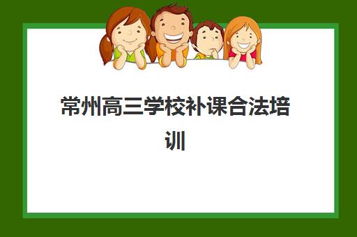 常州高三学校补课合法培训班多少钱一节课?2025年收费明细与合规机构选择指南 常州高三学校补课合法培训班多少钱一节课?2025年收费明细与合规机构选择指南
