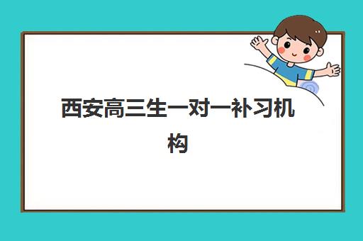 西安高三生一对一补习机构时间2025年具体时间如何科学规划？最新时间详情、择校技巧与全攻略指南