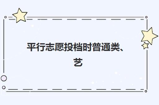 平行志愿投档时普通类、艺术类、体育类考生的投档分如何构成？附计算公式与同分处理全指南