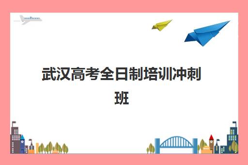 武汉高考全日制培训冲刺班哪个好？2025年十大封闭式机构排名与择校指南