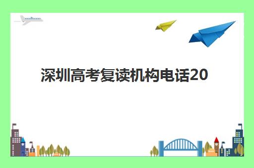 深圳高考复读机构电话2025年分数线是多少？最新权威联系方式与录取标准全攻略