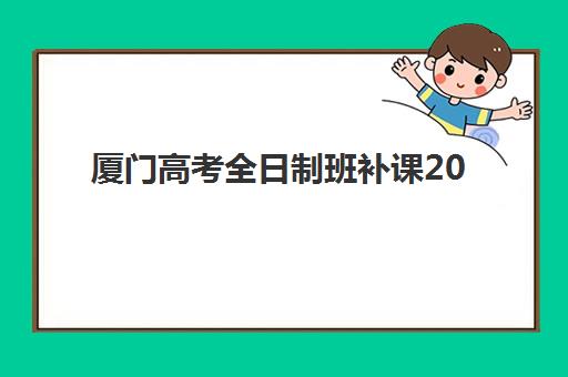 厦门高考全日制班补课2025年成绩公布时间如何查询？最新官方时间表、查分攻略与成功案例全解析