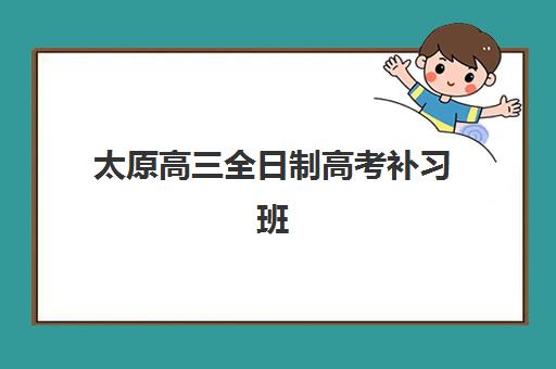 太原高三全日制高考补习班培训机构寄宿基地电话如何查询？2025年最新联系方式、各校区地址与择校指南全攻略
