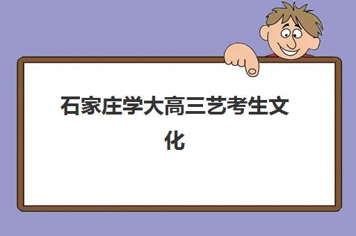 石家庄学大高三艺考生文化课培训机构费用一般多少钱？2025年收费标准全方位解析与高性价比选班实战完全指南