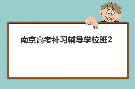 南京高考补习辅导学校班2025年报名人数多少如何预测？招生趋势分析、择校策略与报名指南全解析