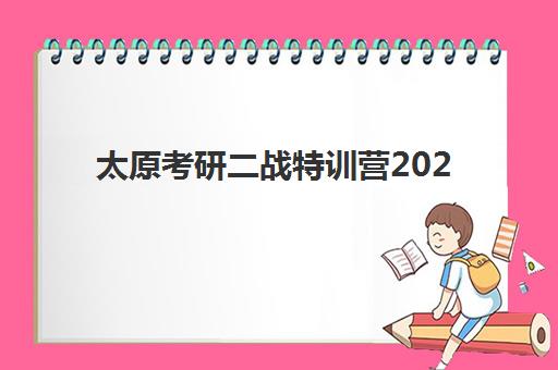 太原考研二战特训营2025年时间如何安排，全程班课程表、各阶段备考重点与择校指南