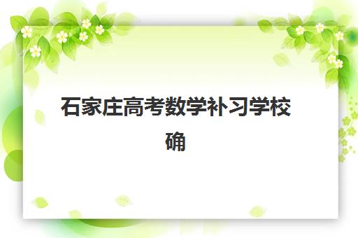 石家庄高考数学补习学校确认现场确认时间安排如何查询？2025年最新时间节点与完整报名流程详解