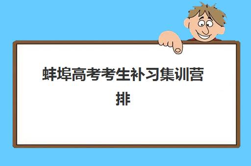蚌埠高考考生补习集训营排名前十有哪些？2025年最新权威榜单、各机构特色解析与科学择校全指南