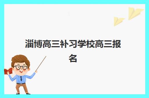 淄博高三补习学校高三报名费多少钱2025？最新费用明细与择校省钱全攻略