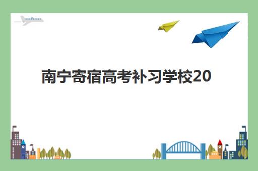 南宁寄宿高考补习学校2025年考点有哪些？最新权威考点名单、择校标准与备考策略全解析