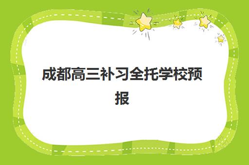 成都高三补习全托学校预报名费用多少钱？2025年最新费用解析、报名流程与择校指南