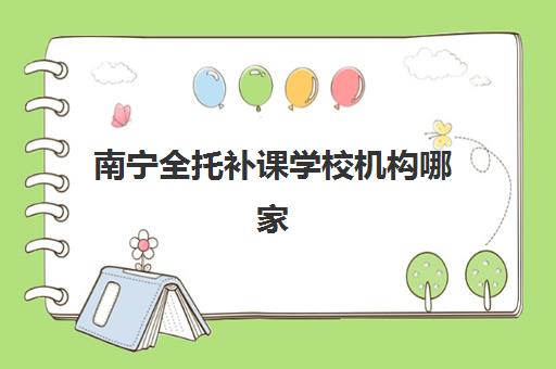 南宁全托补课学校机构哪家好？2025年实力排名权威解析、择校指南与避坑攻略