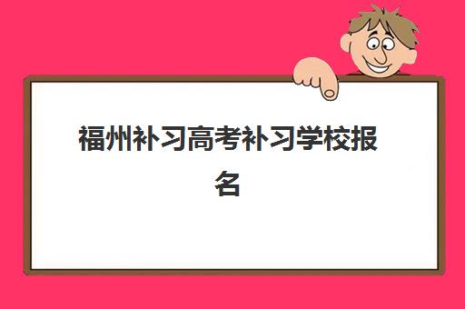 福州补习高考补习学校报名2025报名时间表如何查询？最新权威日程解读与科学报名全攻略