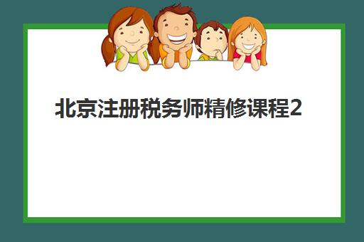 北京注册税务师精修课程2025成绩何时公布？查分时间、入口指南与考后规划全攻略