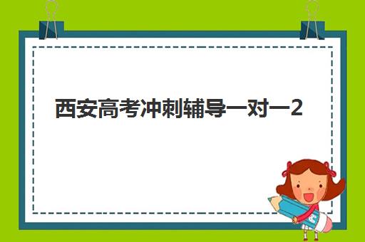 西安高考冲刺辅导一对一2025年报名时间如何科学安排？最新时间节点、报名策略与成功案例全攻略