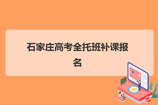 石家庄高考全托班补课报名费什么时候退回？2023年最新退费政策解读、申请流程详解与维权全攻略
