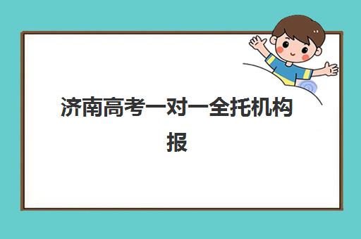 济南高考一对一全托机构报考点需要工作证明吗？2025年最新政策解读、办理流程与常见问题全攻略