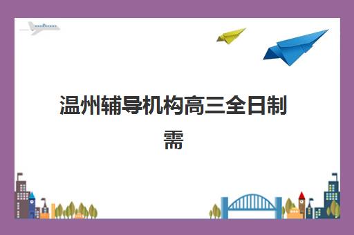 温州辅导机构高三全日制需要承诺书吗现在？2025年最新政策解读、签署流程与避坑全攻略