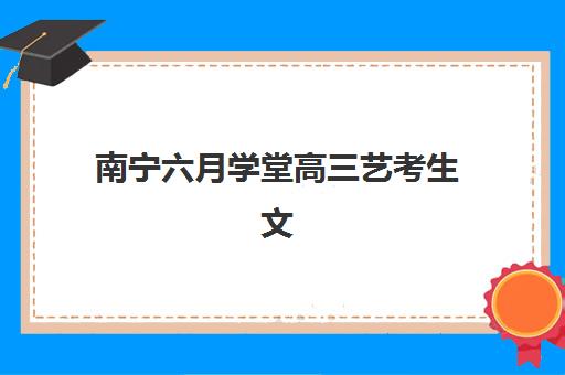 南宁六月学堂高三艺考生文化课培训机构怎么收费？2025年收费标准全面解析与班型选择性价比深度评估指南