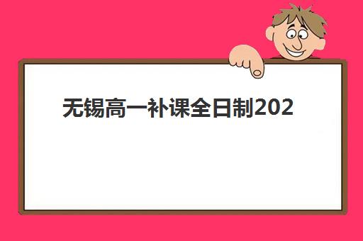 无锡高一补课全日制2025考试地点如何查询？最新考点分布与报名全流程指南