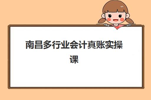 南昌多行业会计真账实操课程集训营哪个比较好如何选择?2023年最新课程对比、选择技巧与就业前景全解析 南昌多行业会计真账实操课程集训营哪个比较好如何选择?2023年最新课程对比、选择技巧与就业前景全解析