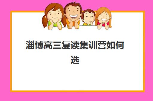 淄博高三复读集训营如何选择?五家高口碑全日制机构教学模式与*分案例解析 淄博高三复读集训营如何选择?五家高口碑全日制机构教学模式与*分案例解析