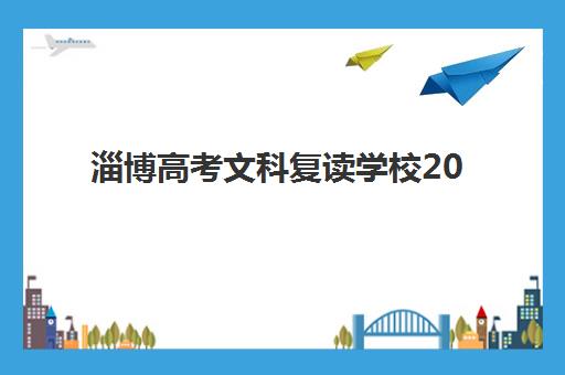 淄博高考文科复读学校2025年考试时间如何安排？最新考试日程与复读择校全攻略