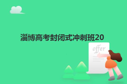 淄博高考封闭式冲刺班2025考试地点如何查询？最新考点分布、择校要点与备考全指南